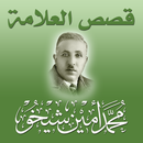 قصص العلامة محمد أمين شيخو-APK