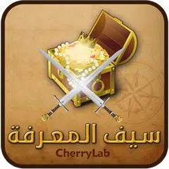 سيف المعرفة APK 下載