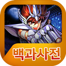 세인트세이야 Mobile 백과사전 APK