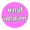 मराठी व्याकरण I Marathi Grammar I