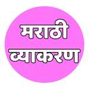 मराठी व्याकरण I Marathi Grammar I APK