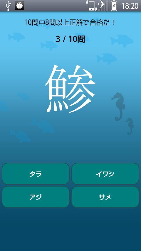 魚へん漢字クイズ Para Android Apk Baixar