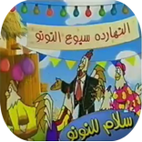 سلام للنونو - بدون انترنت