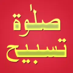 Salat Tasbeeh APK 下載