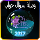 وصلة سؤال جواب 2017 APK