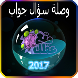 ”وصلة سؤال جواب 2017