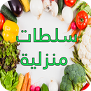 ألذ السلطات منزلية - بدون نت APK
