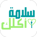 سلامة أكلك APK