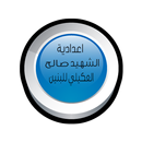 اعدادية الشهيد صالح العكيلي للبنين APK