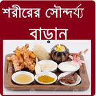 Beauty Tips Bangla Best 圖標