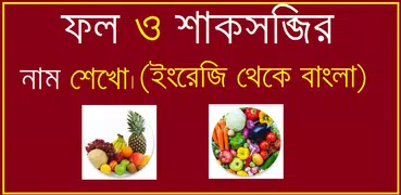 Learn Vegetable And Fruit Bangla