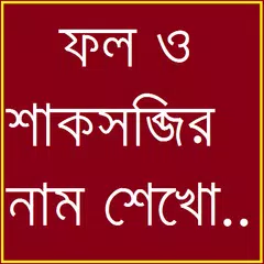 Descargar APK de Learn Vegetable And Fruit Bangla