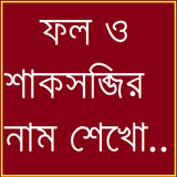 Learn Vegetable And Fruit Bangla ikona