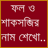 Learn Vegetable And Fruit Bangla أيقونة