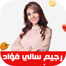 وصفات رجيم سالي فؤاد - بدون نت APK