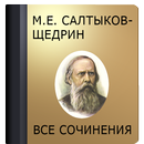 Салтыков-Щедрин М.Е. APK