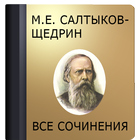 Салтыков-Щедрин М.Е. 图标