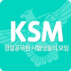 경시모(경찰공무원 시험생들의 모임) KSM アイコン