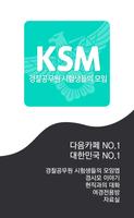 경시모(경찰공무원 시험생들의 모임) KSM 포스터