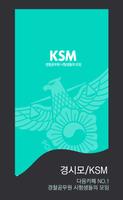 경시모(경찰공무원 시험생들의 모임) KSM imagem de tela 1