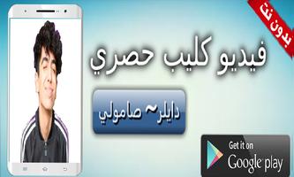 دايلر صامولي فيديو كليب حصري  بدون نت screenshot 1