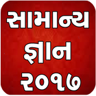 Gujarati GK 2017 圖標