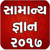 Gujarati GK 2017 ikona