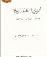 رواية امنيتي ان اقتل رجلا ảnh chụp màn hình 1