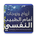 APK كتاب ازواج وزوجات امام الطبيب النفسي