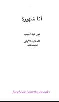 انا شهيرة الحكاية الاولي screenshot 1