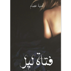 رواية فتاة ليل icon