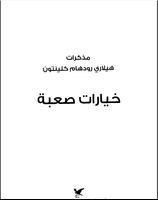 مذكرات هيلاري كلينتون скриншот 1