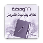 كتاب 66 ومضة لطلبة وطالبات التمريض biểu tượng