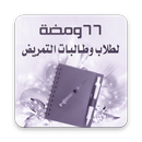 كتاب 66 ومضة لطلبة وطالبات التمريض APK