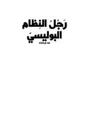 رواية رجل النظام البوليسي screenshot 1