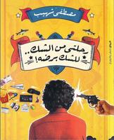 رحلتي من الشك للشك برضه poster