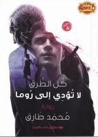 كل الطرق لا تؤدي الي روما poster