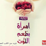 رواية امرأة بطعم التوت icon