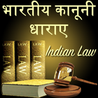 Bhartiya Kanooni Dhara - India أيقونة