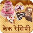 Cake(केक) Recipes in Hindi