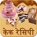 Cake(केक) Recipes in Hindi APK