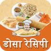 ”Dosa(डोसा) Recipes in Hindi