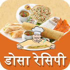 Dosa(डोसा) Recipes in Hindi আইকন