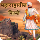 Fort Of Maharashtra in Marathi icono