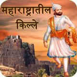 Fort Of Maharashtra in Marathi أيقونة
