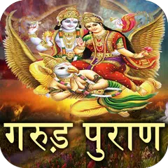 Garud Puran(गरूड़ पुराण) Hindi アプリダウンロード
