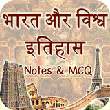 India and World History in Hindi icône