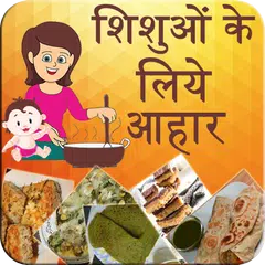 Скачать Kids & Baby Food Recipes Hindi APK
