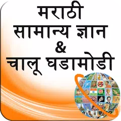 GK and Current Affairs Marathi APK download