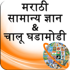 GK and Current Affairs Marathi আইকন